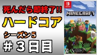 【マイクラ】死んだら終わりのハードコア生活【シーズン5：#3日目】【マインクラフト】