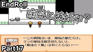 Part17「エンドロール」実況　自分と向き合うために。