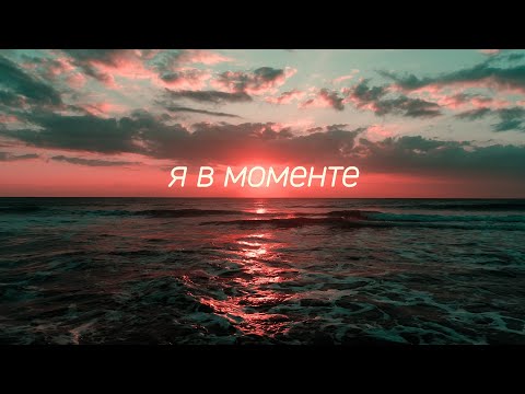 Джарахов & Markul – Я в моменте (Lyrics Video)