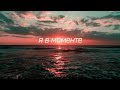 Джарахов & Markul – Я в моменте (Lyrics Video)