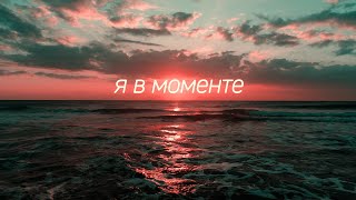 Musik-Video-Miniaturansicht zu Я в моменте (Ya v momente) Songtext von Dzharakhov
