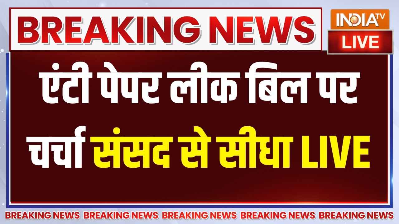 Parliament Monsoon Session LIVE: एंटी पेपर लीक बिल पर चर्चा संसद से सीधा | BJP