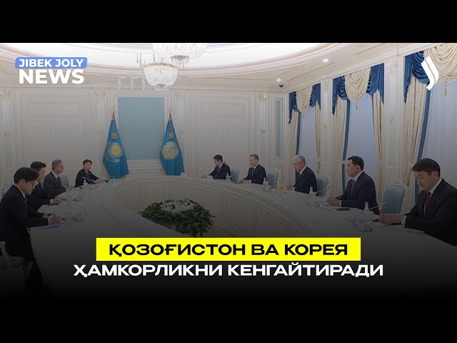 Қозоғистон ва Корея ҳамкорликни кенгайтиради