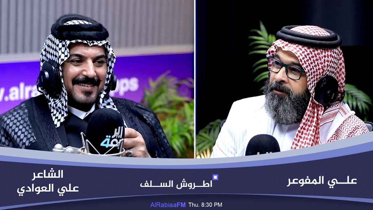فيديو | اطروش السلف مع علي المفوعر | ضيف الحلقة الشاعر علي العوادي