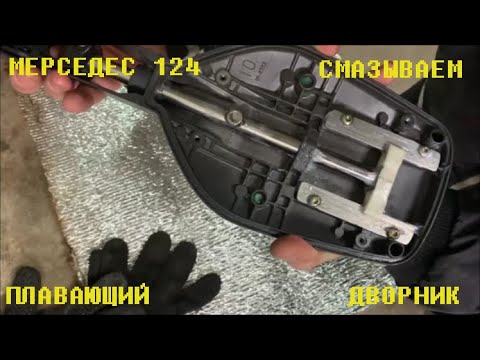 Как разобрать дворник мерседес w202