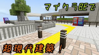 [マイクラBE] 配布あり！自作の現代建築テクスチャを紹介！