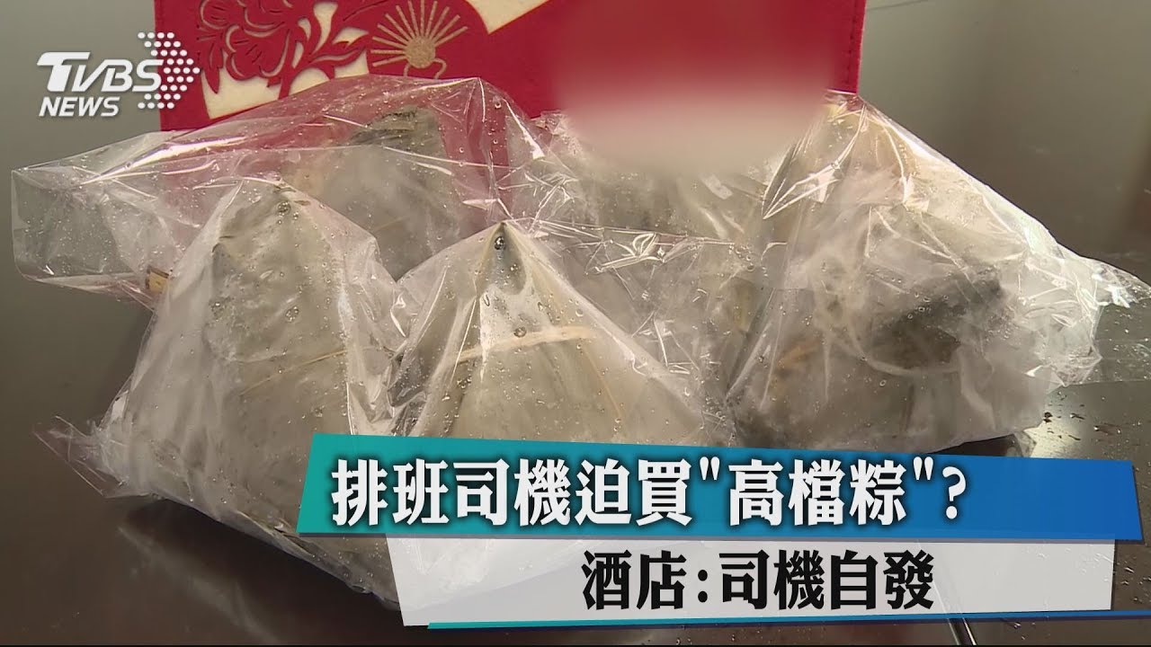 排班司機迫買「高檔粽」？　酒店：司機自發