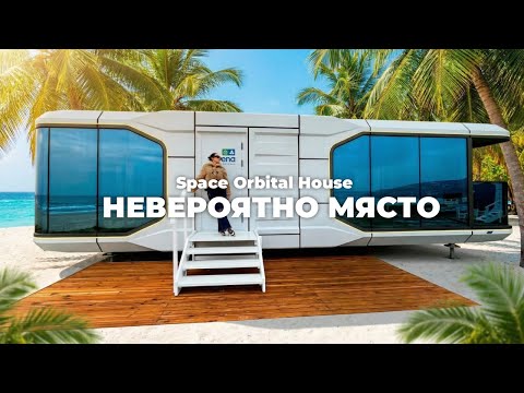 Елате с Нас в Капсулата на Бъдещето ❤️ SPACE Orbital House