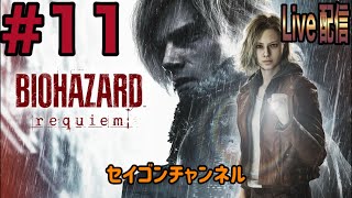【Live配信】 #11 バイオハザード レクイエム
