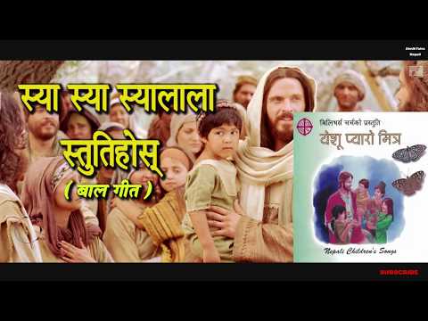स्या स्या स्यालाला II NEPALI CHILDREN SONG II NEPALI CHRISTIAN CHILDREN  SONG II CHILDREN DANCE SONG