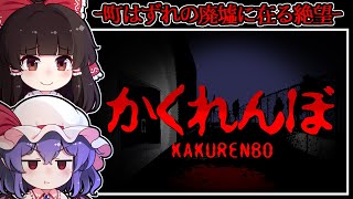 【ホラーゲーム】曰く付きの「不気味な廃墟」で行われる危険なかくれんぼ【ゆっくり実況】『かくれんぼ』
