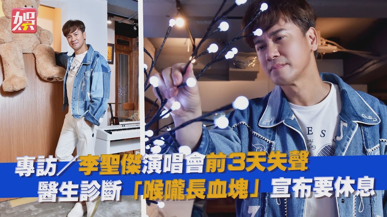 專訪/李聖傑唱23年爆「失聲危機」 喉嚨長血塊醫生宣布要休息