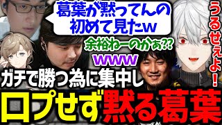 集中して無言な葛葉を見て、喜んでイジリ倒すおじさん達が面白過ぎたwww【ウメハラ/k4sen/関優太/叶/にじさんじ/切り抜き/スト6/CRカップ】
