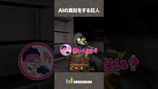 AIの真似をする狂人【MIMESIS】 #shorts