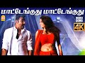 Maatenguthu 4K Video Song மாட்டேங்குது 6 2 Tamil Movie Sathyaraj Sunitha Var