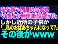 【スカッとする話】70代年金暮らしの私を嫌う長男嫁「介護とか無理！施設に行けｗ」と公園に追い出された→しかし近所の子供が「…私のおばあちゃんになってくれる？」その後の展開がｗ