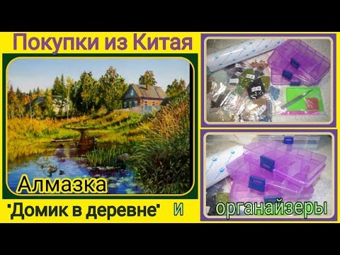 Алмазная вышивка из Китая. Органайзеры для бисера и алмазов. Обзор.