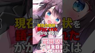 現在の病状を語ってくれた花芽なずなは【ぶいすぽっ！/Vtuber/切り抜き】