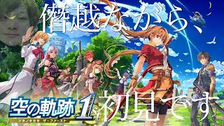 #7【空の軌跡 the 1st】夢中面白RPG【初見】