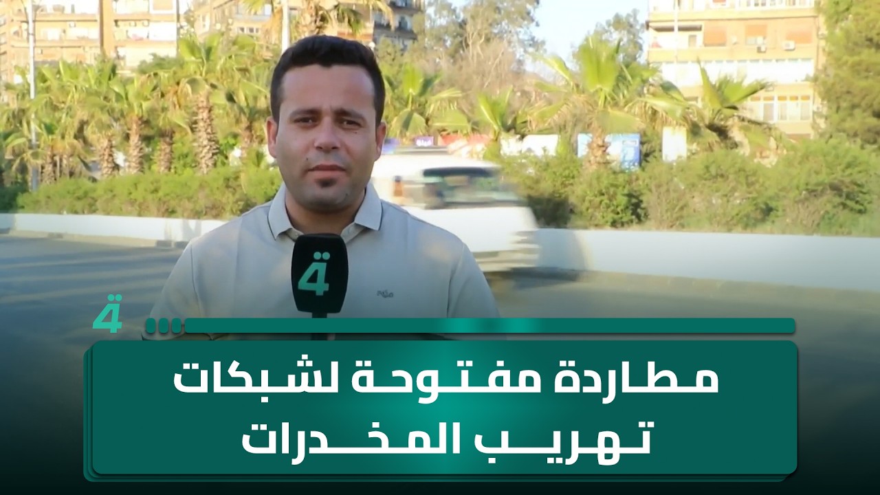 فيديو | من بغداد إلى دمشق.. مطاردة مفتوحة لشبكات تهريب المخـ ـدرات