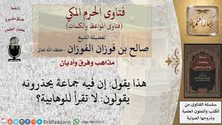 ما القول في جماعة تحذر من الوهابية؟ للشيخ الفوزان image