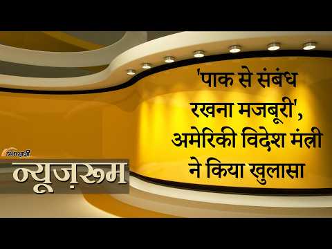Prabhasakshi NewsRoom: कभी Pakistan पर सख्त कार्रवाई चाहते थे Marco Rubio, अब उसी की पैरवी कर रहे! Prabhasakshi NewsRoom: कभी Pakistan पर सख्त कार्रवाई चाहते थे Marco Rubio, अब उसी की पैरवी कर रहे!