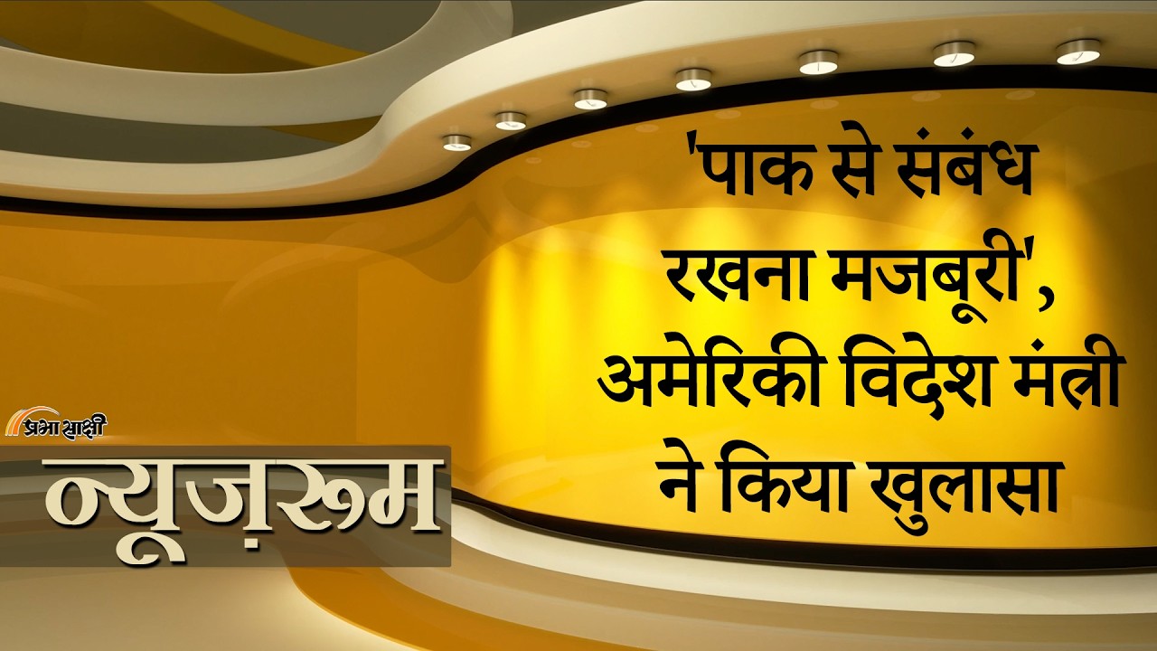 Prabhasakshi NewsRoom: कभी Pakistan पर सख्त कार्रवाई चाहते थे Marco Rubio, अब उसी की पैरवी कर रहे! Prabhasakshi NewsRoom: कभी Pakistan पर सख्त कार्रवाई चाहते थे Marco Rubio, अब उसी की पैरवी कर रहे!