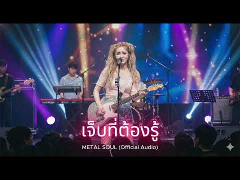 METAL SOUL - เจ็บที่ต้องรู้ (Official Audio)