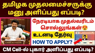 முதலமைச்சருக்கு மனு அளிப்பது எப்படி? | cm cell complaints tamilnadu | how to