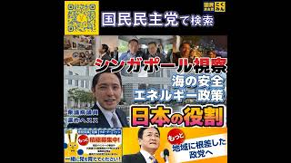 国民民主党 深作ヘスス シンガポール視察日本の役割 6月6日
