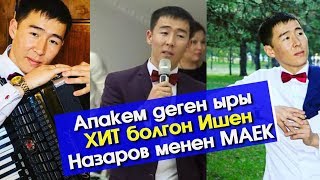 Апакем деген ыры ХИТ болгон Ишен Назаров менен МАЕК | Шоу-Бизнес
