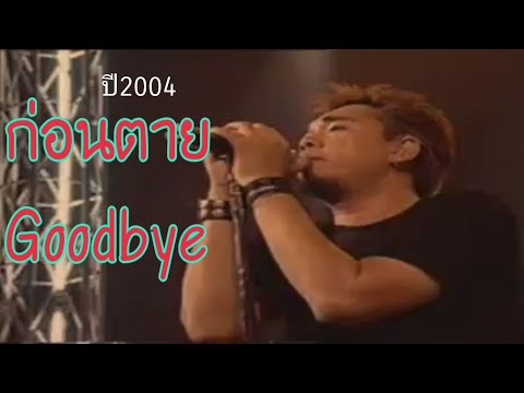 ก่อนตาย,goodbye-big ass(hotwave live จัดที่ ม.ธรรมศาสตร์)