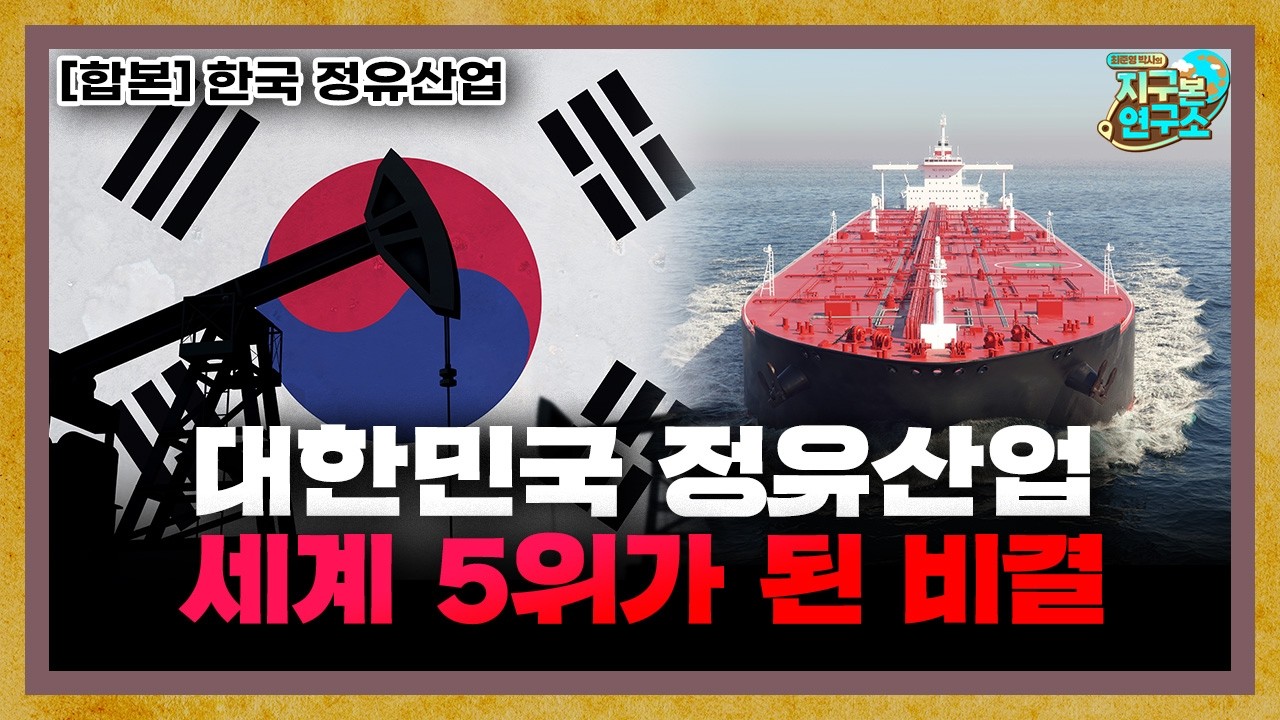 [합본] 한국은 석유 한 방울 안 나는 땅에서 어떻게 세계 5위 정유 강국이 되었나?