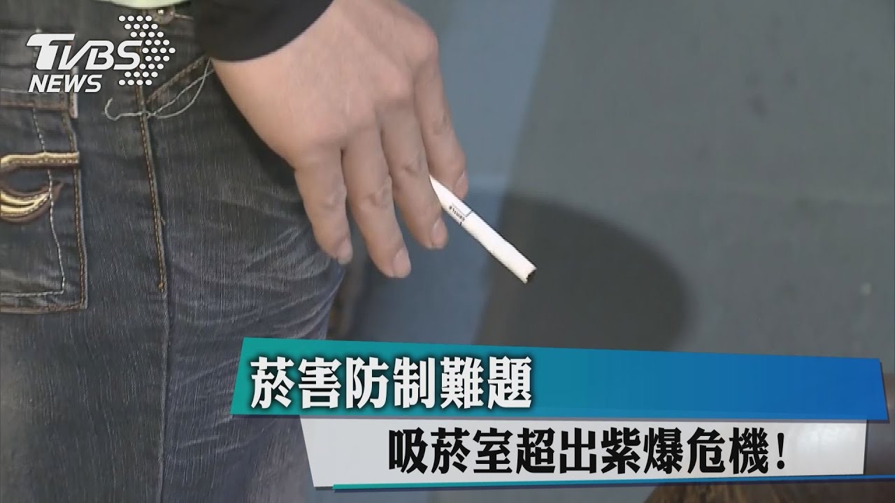 菸害防制難題　吸菸室超出紫爆危機！