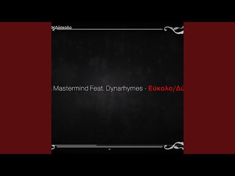 Εύκολο/Δύσκολο (feat. Sinnap)