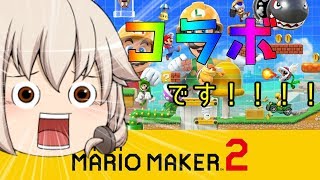 【ゆっくり実況】マリオメーカー2コラボ！！