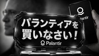 【買場到来】止まらないパランティアの躍進！」機関投資家からの買い注文殺到！圧倒的な上昇モメンタムの理由を徹底解説！