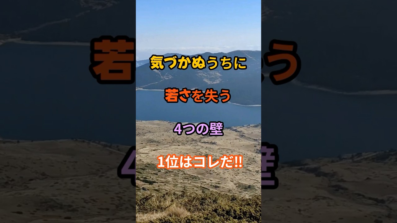 気づかぬうちに若さを失う4つの壁1位らコレだ‼︎                                       #開運 #雑学 #名言 #知恵