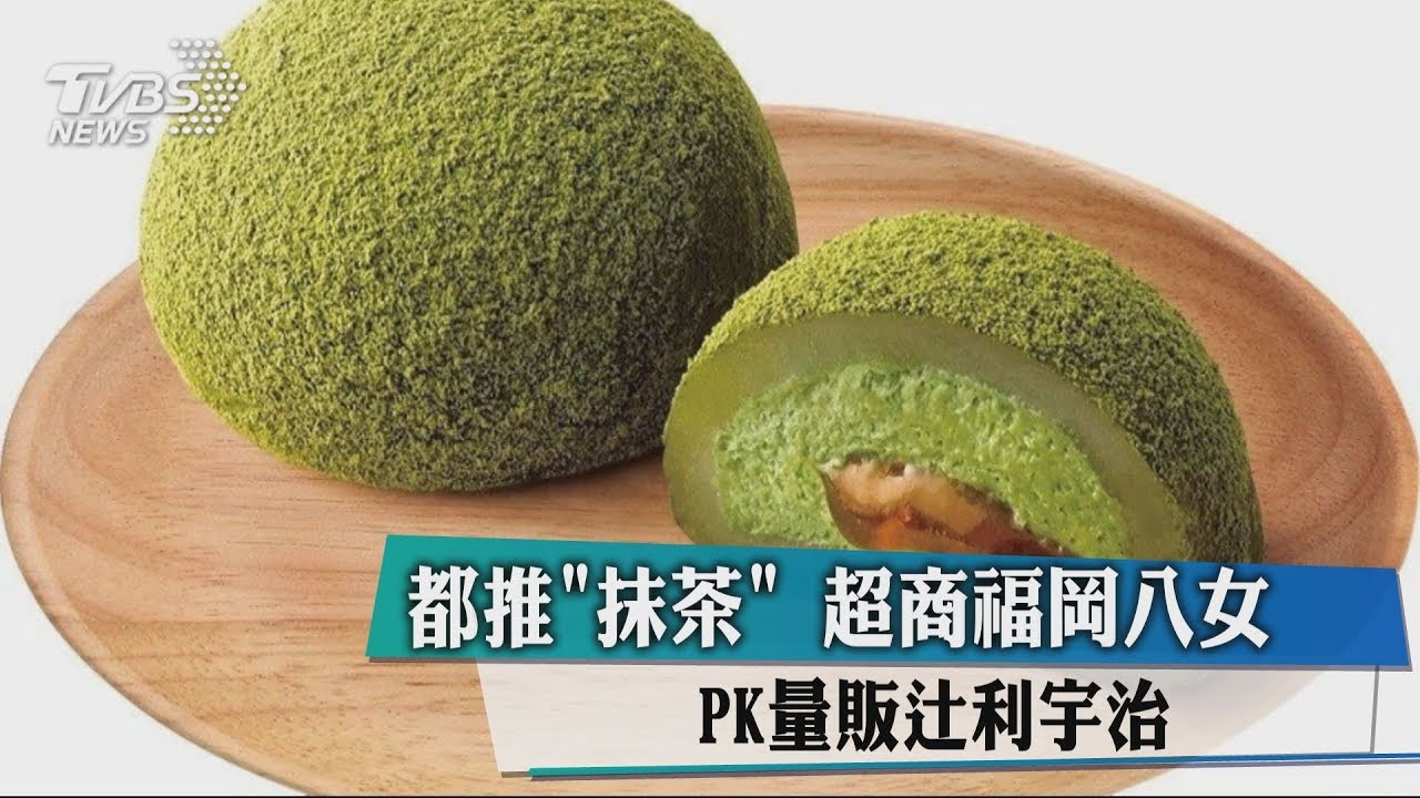 都推「抹茶」　超商福岡八女PK量販辻利宇治