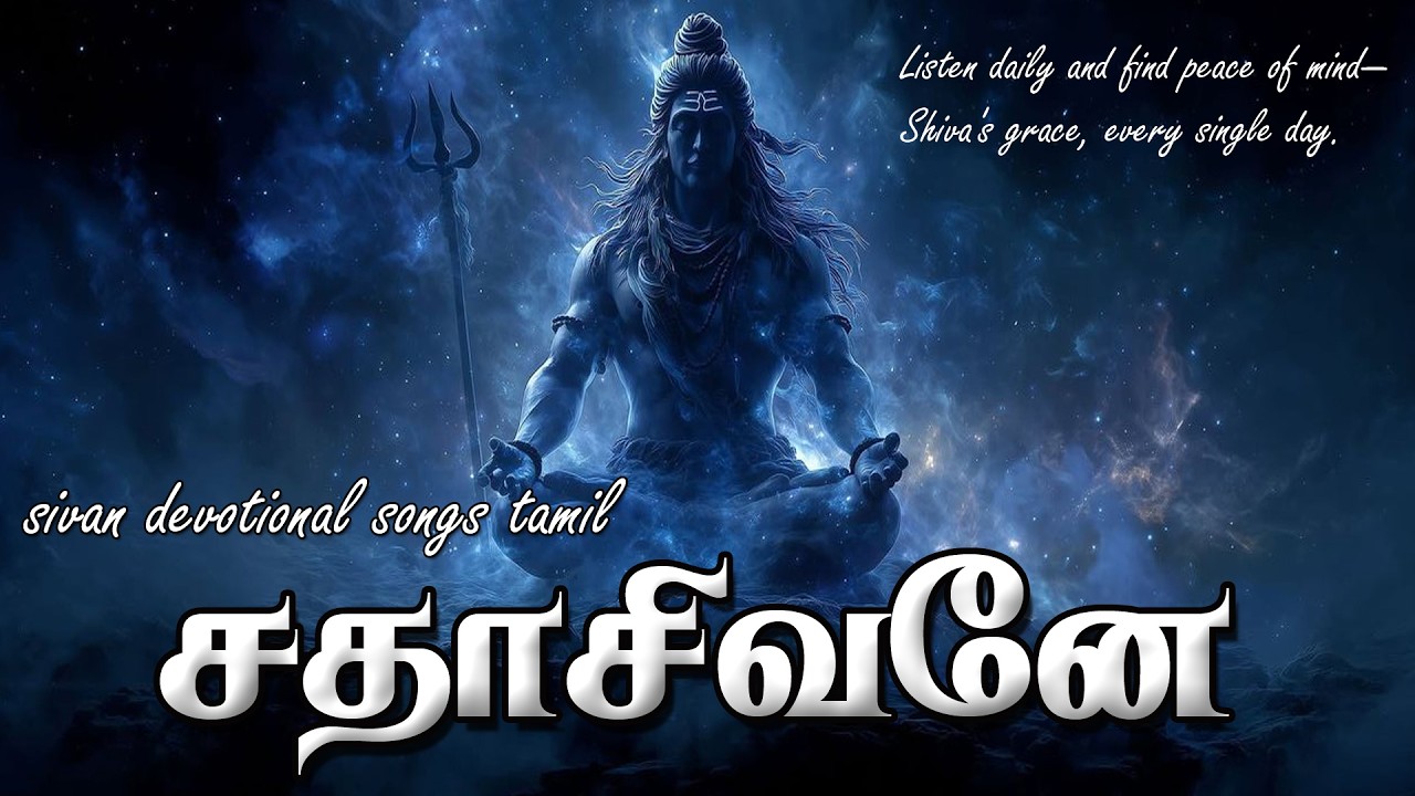 சிவபெருமானின் அருள் பெற இந்த பாடலை கேளுங்கள்|சதாசி?