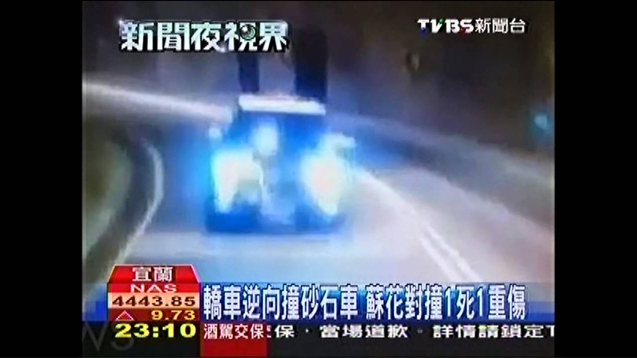 轎車逆向撞砂石車 蘇花對撞1死1重傷
