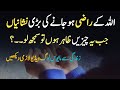 Allah ke Raazi Hojane ki Khas Nishaniya | Ye Chizen Zahir Hon tu Samjh Lo ? | islamic quotes in urdu