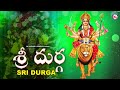 శ్రీ దుర్గా | సూపర్హిత్ దేవి భక్తి పాటలు | Devi Devotional Songs | HINDU DEVOTIONAL SONGS TELUGU |