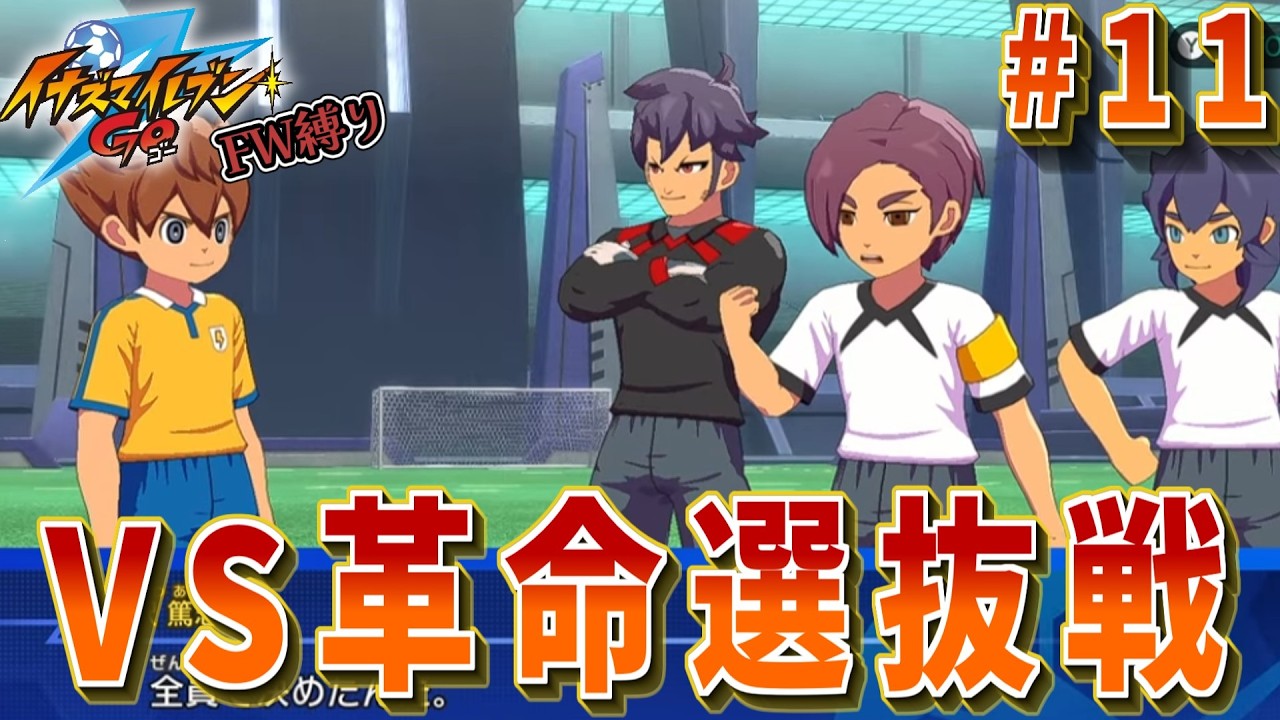 イナズマイレブンGOシャインFWしか使えない縛り　Part11　ゆっくり実況