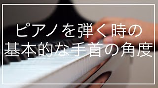 【ピアノレッスン】ピアノを弾く時の基本的な「手首の角度」を解説