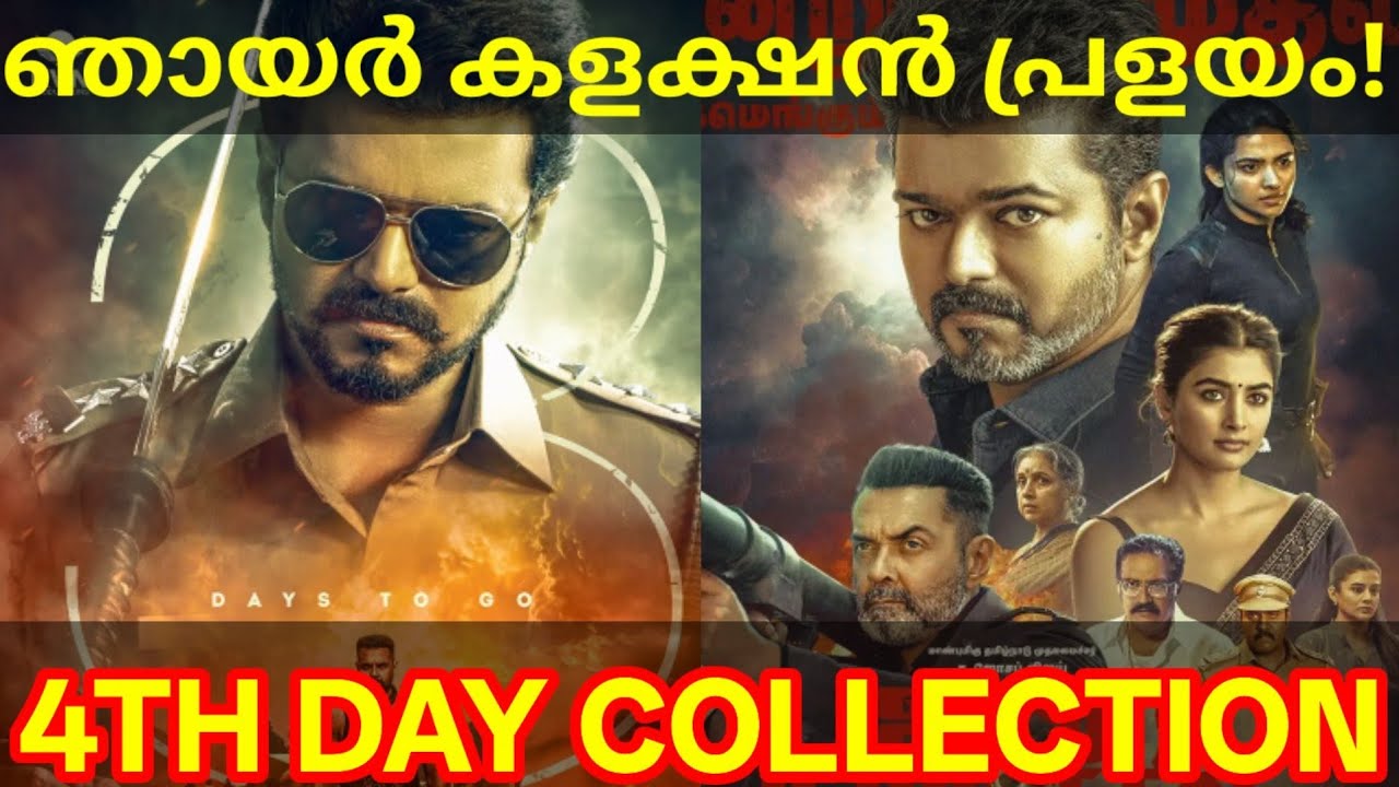 JanaNayagan 4th Day Boxoffice Collection |JanaNayagan Kerala Collection #Vijay #JanaNayaganNews