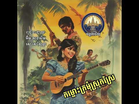 KOMLOS KROMOM SROK SRAE - IM SONG SEUM & ROS SEREY SOTHEA