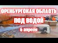 Прорыв дамбы в Оренбургской области сегодня город Орск под водой