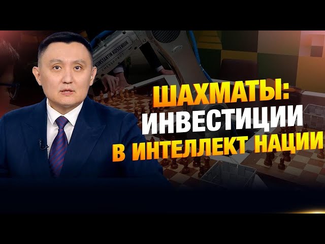 Шахматы: инвестиции в интеллект нации