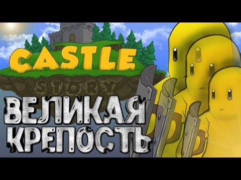ВЕЛИКАЯ КРЕПОСТЬ! #1 Castle Story Прохождение